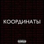 Рамс, TomSun - Координаты