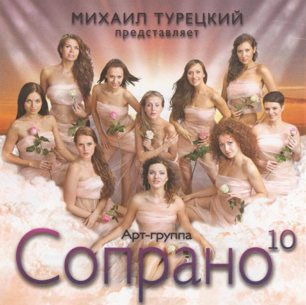 Сопрано 10 - Адажио