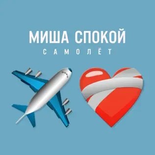 Миша Спокой - Самолёт