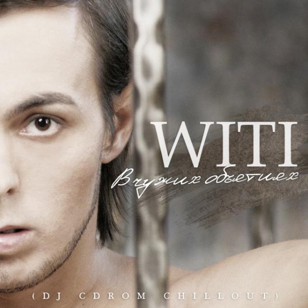 WITI - В чужих объятиях DJ CDRoM Chillout