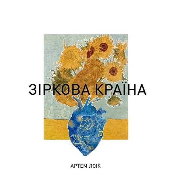 Артем Лоік - Зіркова країна