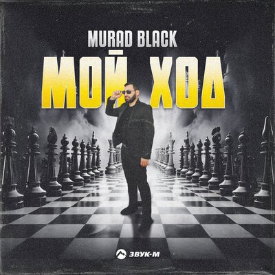 Murad Black - Мой Ход