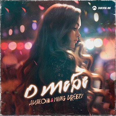 Дилеон/Yung Breezy - О Тебе