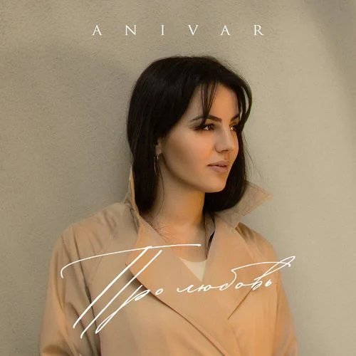 Anivar - Про Любовь