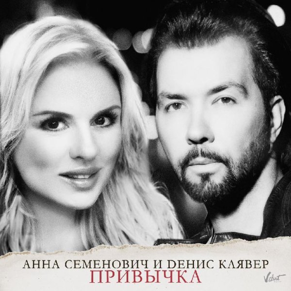 Денис Клявер и Анна Семенович - Привычка   new 2016