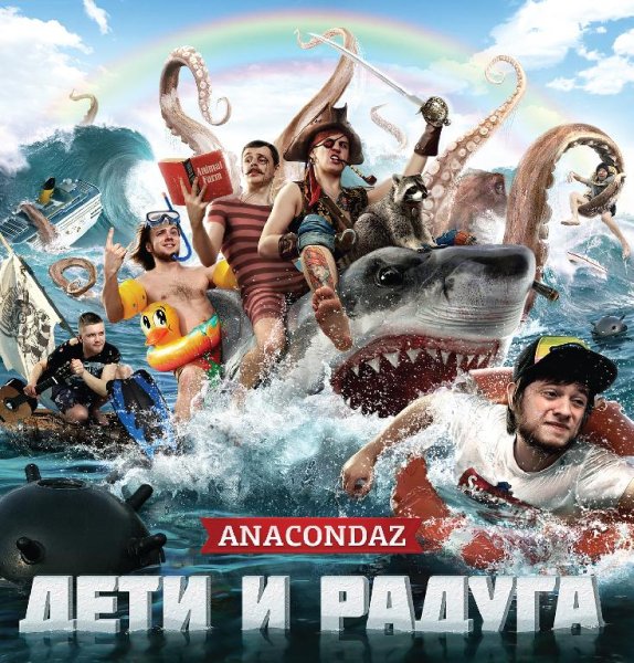 Anacondaz - Беляши