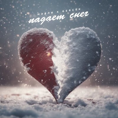 Мэлли/Gercek - Падает снег