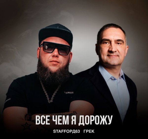 StaFFорд63, Грек - Всё, чем я дорожу