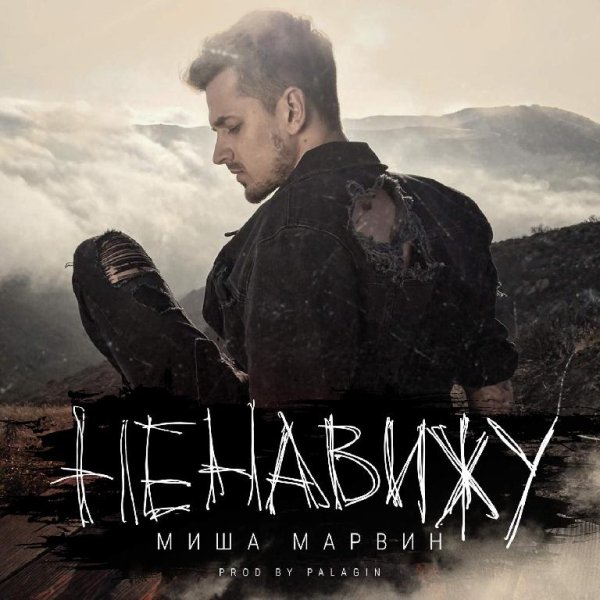 Миша Марвин - Ненавижу