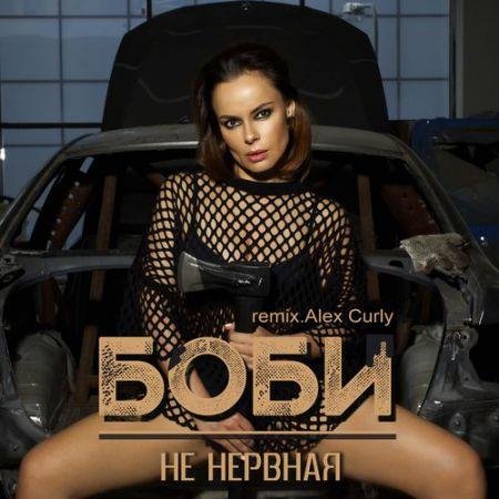 Боби - Не нервная Alex Curly Remix new 2017
