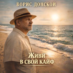 Борис Донской - Живи в свой кайф