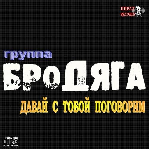 Бродяга - Равное Нулю