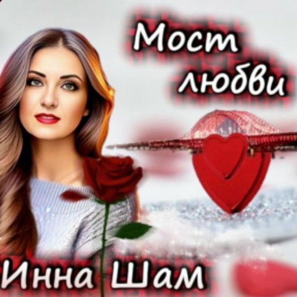 Инна ШАМ - Мост любви/2026