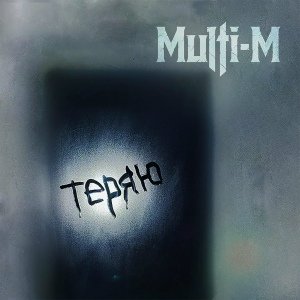 Multi-M - Теряю