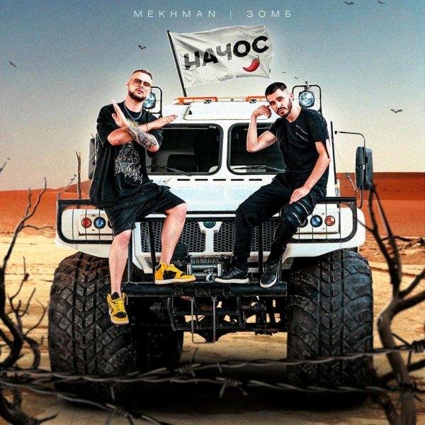 Mekhman &amp; Зомб - Начос