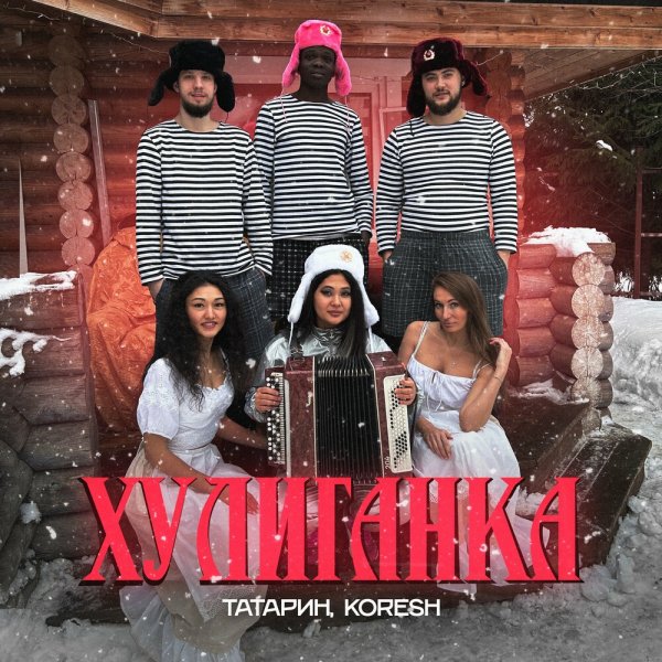 ТАТАРИН &amp; Koresh - Хулиганка