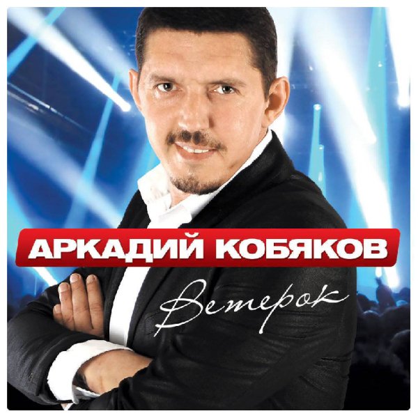А. Дрюня - Ветерок /cover vers А. Кобяков/ Dj Kriss Latvia  rework