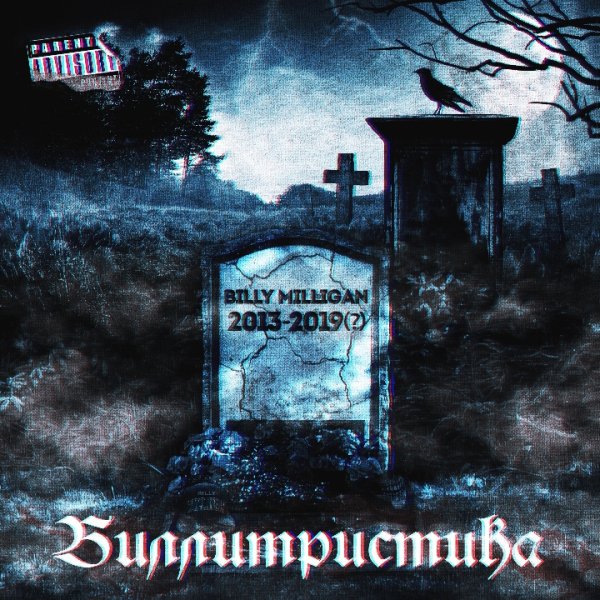 Billy Milligan - Моветон