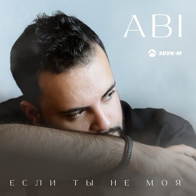 Abi - Если Ты Не Моя