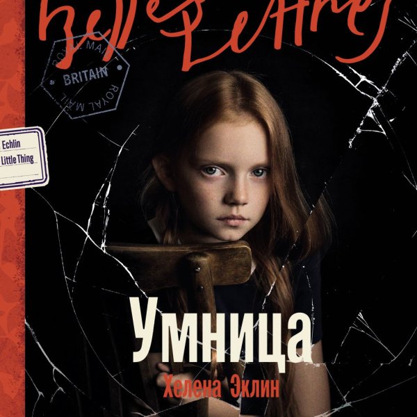 Хелена Эклин (Екатерина Манойло) - Умница 1