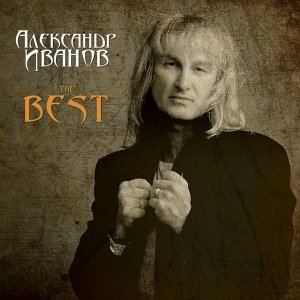 Александр Иванов - Моя Неласковая Русь