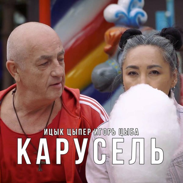 Ицык Цыпер &amp; Игорь Цыба - Карусель