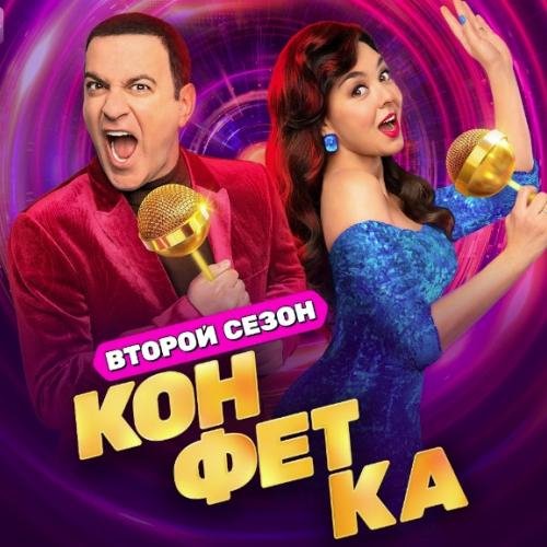 Конфетка второй сезон - Сборник