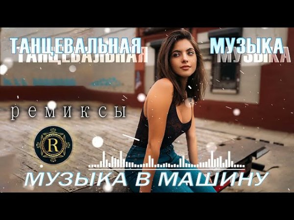 РЕМИКСЫ 2024 Русские Хиты 2024  Новинки Музыки 2024 - РЕМИКСЫ 2024 Русские Хиты 2024  Новинки Музыки 2024