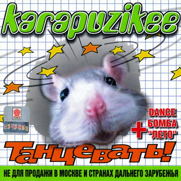 Karapuzikee - "Танцевать!" (Альбом 2001)