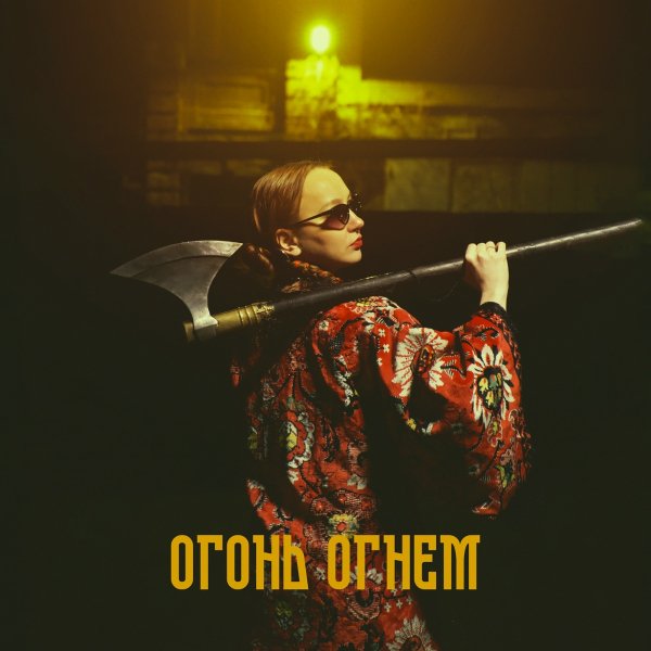 TMNV, Гарри Топор - Огонь огнём