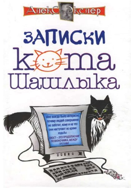 Алекс Экслер - Записки кота Шашлыка