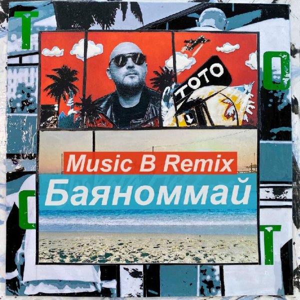 Тото - Баяноммай (Music B Remix)