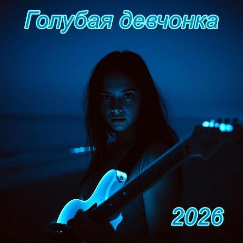 Неизвестный - Голубая девчонка (песни Вашестова Георгия)