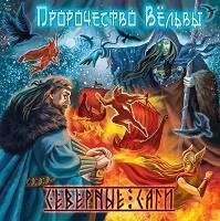 Пророчество Вёльвы - Первая валькирия