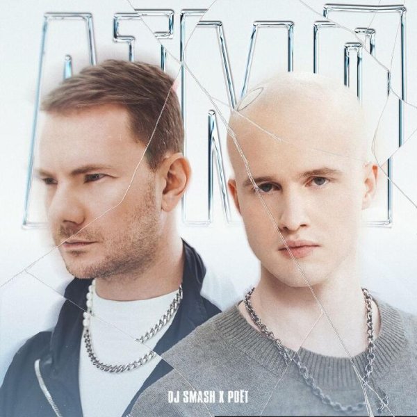 DJ SMASH &amp; Poet - АТМЛ(2022)
