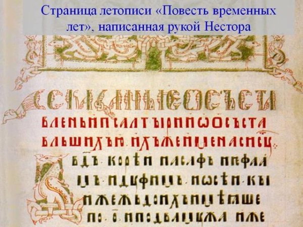 Нестор Летописец - 8. Повесть временных лет
