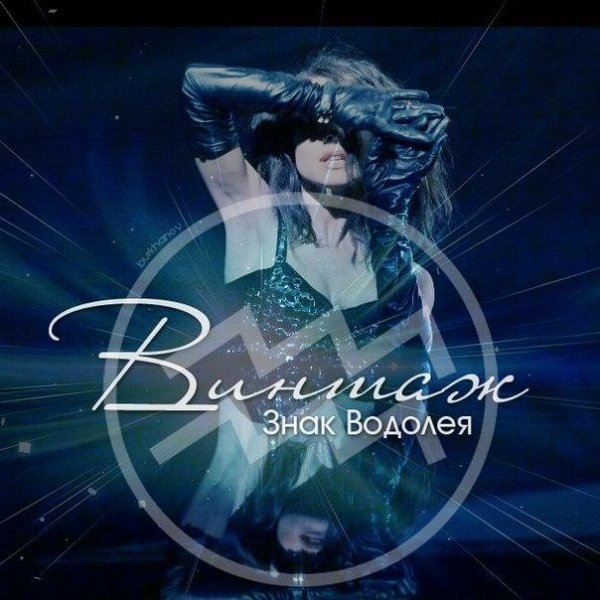 Винтаж - Знак Водолея (Flamedragonz Edit)
