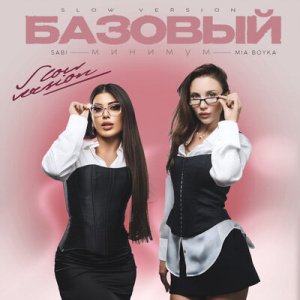 Sabi &amp; Миа Бойка - Базовый минимум (Slow Version)