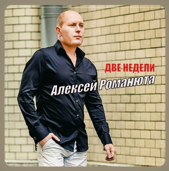 Алексей Романюта - Две недели /2о24
