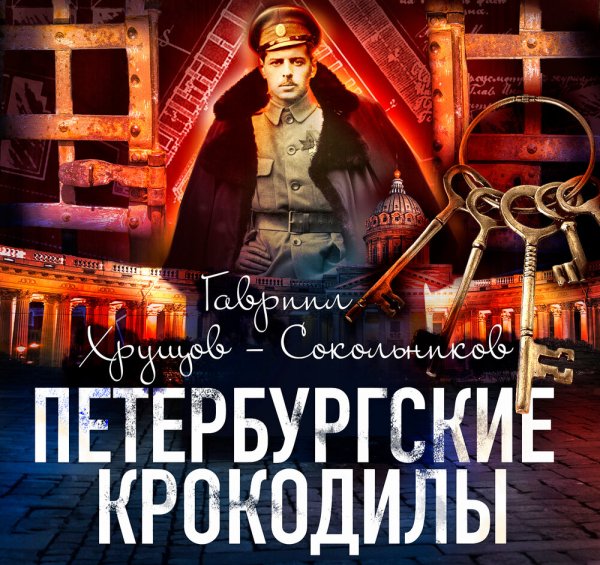 Гавриил Хрущов-Сокольников - Петербургские крокодилы Часть 3