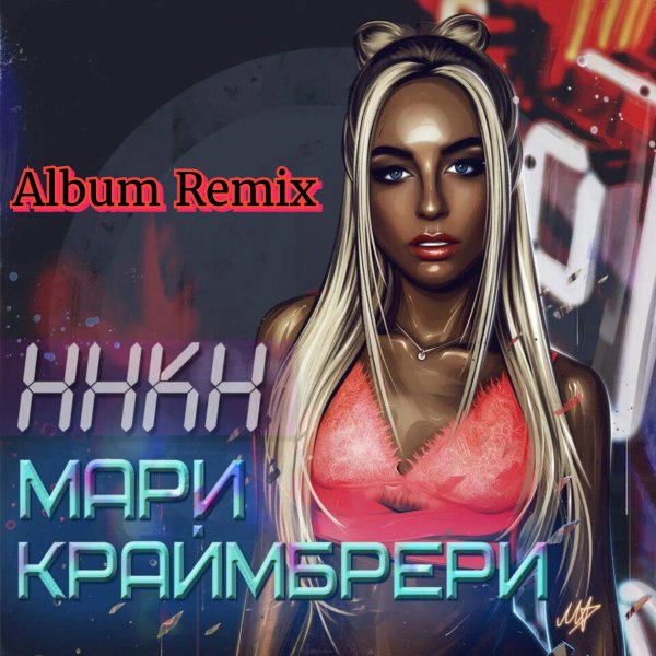 Мари Краймбрери - ННКН ( Album Remix)
