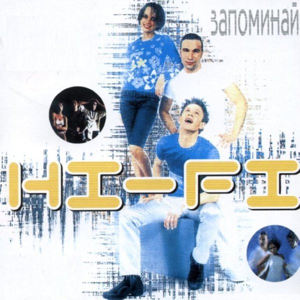 Hi-Fi - Он (Запоминай)