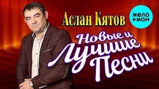 Аслан Кятов - Зачем Ты Пришла