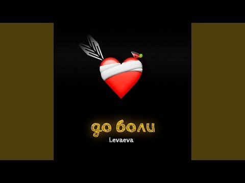 levaeva - До Боли