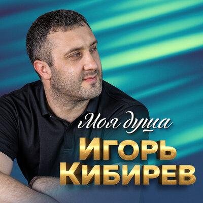 Игорь Кибирев - Падала звезда