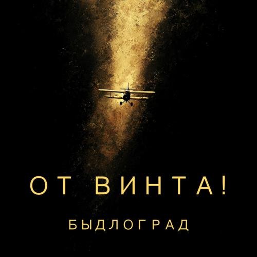 Быдлоград - Ты лжец