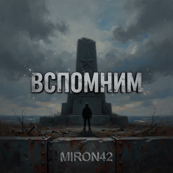 MirON42 - Вспомним