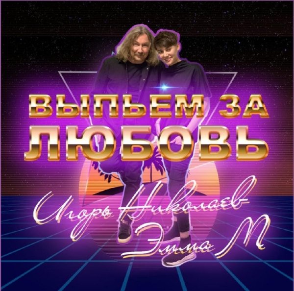 Эмма М и Николаев Игорь - Выпьем за любовь