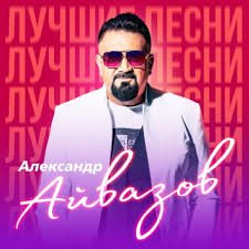 Александр Айвазов - Два Берега