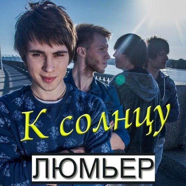 Люмьер - К Солнцу   ПРЕМЬЕРА